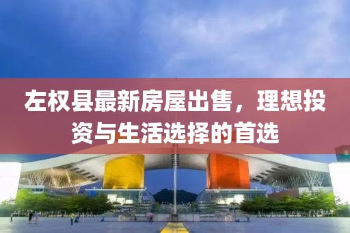 左權(quán)縣最新房屋出售，理想投資與生活選擇的首選