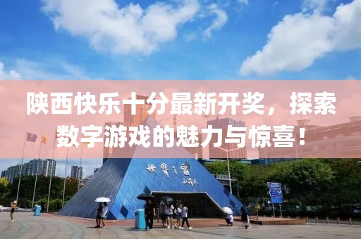 陜西快樂十分最新開獎(jiǎng)，探索數(shù)字游戲的魅力與驚喜！