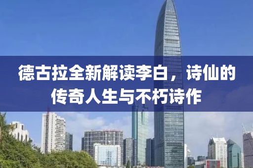德古拉全新解讀李白，詩(shī)仙的傳奇人生與不朽詩(shī)作
