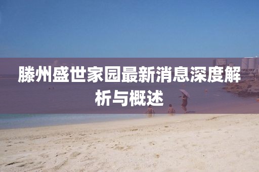滕州盛世家園最新消息深度解析與概述