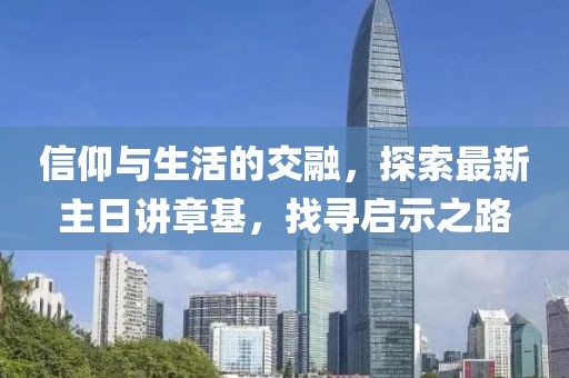 信仰與生活的交融，探索最新主日講章基，找尋啟示之路