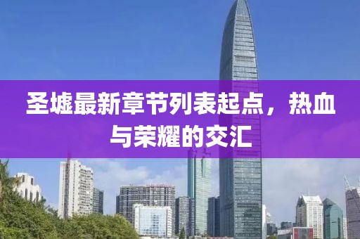 圣墟最新章節(jié)列表起點，熱血與榮耀的交匯