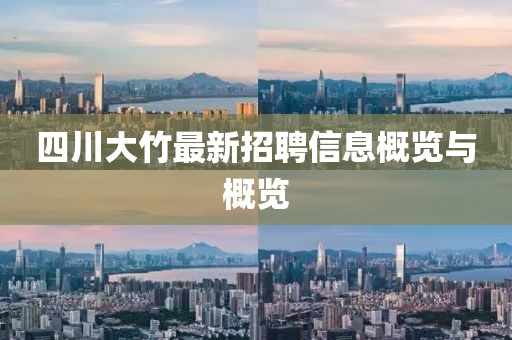 四川大竹最新招聘信息概覽與概覽