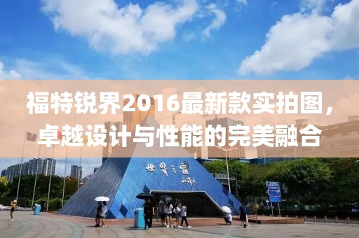 福特銳界2016最新款實(shí)拍圖，卓越設(shè)計(jì)與性能的完美融合