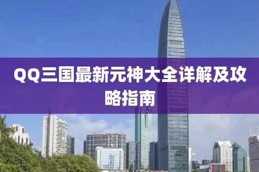 QQ三國最新元神大全詳解及攻略指南