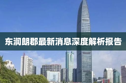東潤朗郡最新消息深度解析報告
