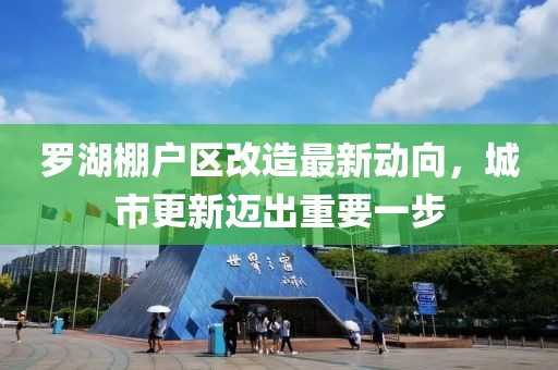 羅湖棚戶區(qū)改造最新動向，城市更新邁出重要一步
