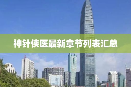 神針俠醫(yī)最新章節(jié)列表匯總