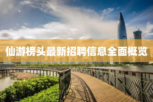 仙游榜頭最新招聘信息全面概覽