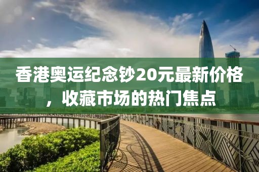 香港奧運(yùn)紀(jì)念鈔20元最新價(jià)格，收藏市場(chǎng)的熱門焦點(diǎn)