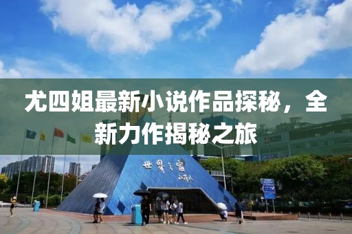尤四姐最新小說(shuō)作品探秘，全新力作揭秘之旅