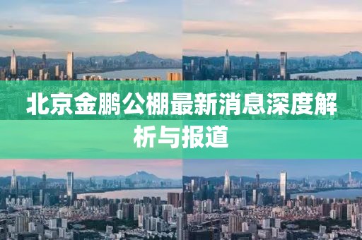 北京金鵬公棚最新消息深度解析與報(bào)道