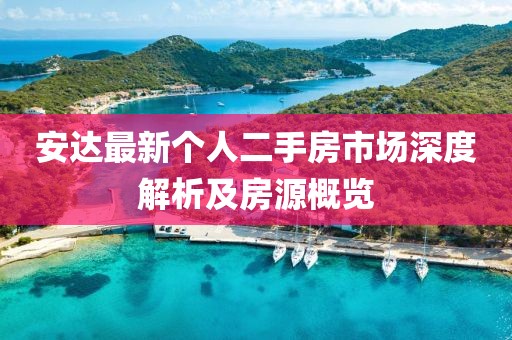 安達(dá)最新個(gè)人二手房市場(chǎng)深度解析及房源概覽