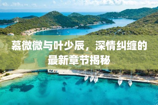 幾番春暮 第12頁(yè)
