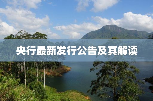 央行最新發(fā)行公告及其解讀