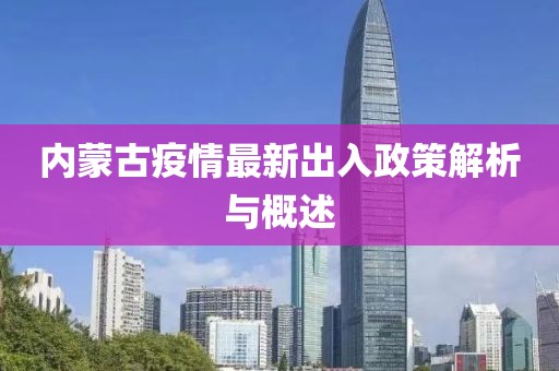 內(nèi)蒙古疫情最新出入政策解析與概述