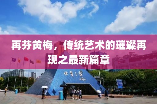 再芬黃梅，傳統(tǒng)藝術的璀璨再現(xiàn)之最新篇章