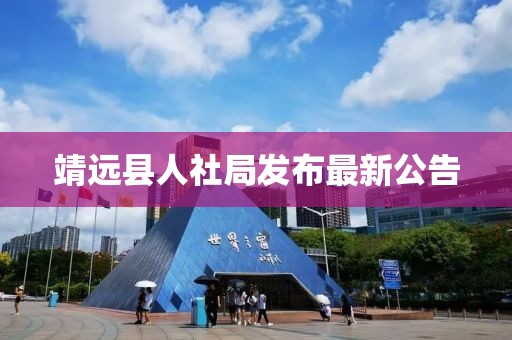 靖遠(yuǎn)縣人社局發(fā)布最新公告