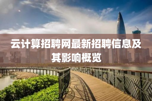 云計(jì)算招聘網(wǎng)最新招聘信息及其影響概覽