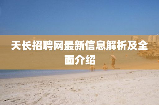 天長招聘網(wǎng)最新信息解析及全面介紹