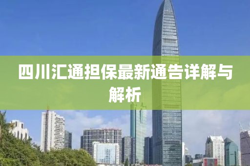 四川匯通擔保最新通告詳解與解析