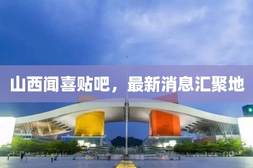 山西聞喜貼吧，最新消息匯聚地