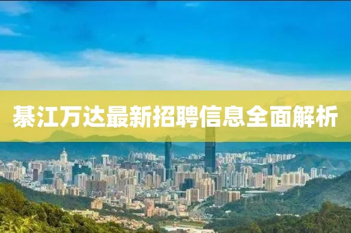 綦江萬達(dá)最新招聘信息全面解析