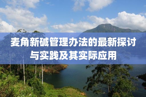 麥角新堿管理辦法的最新探討與實(shí)踐及其實(shí)際應(yīng)用