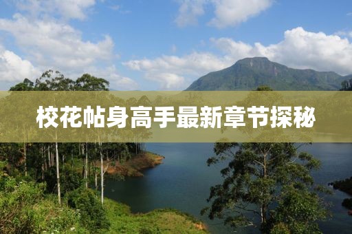 ?；ㄌ砀呤肿钚抡鹿?jié)探秘