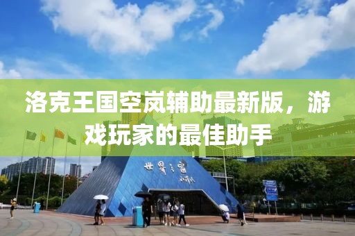 洛克王國空嵐輔助最新版，游戲玩家的最佳助手