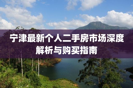 寧津最新個(gè)人二手房市場(chǎng)深度解析與購(gòu)買指南