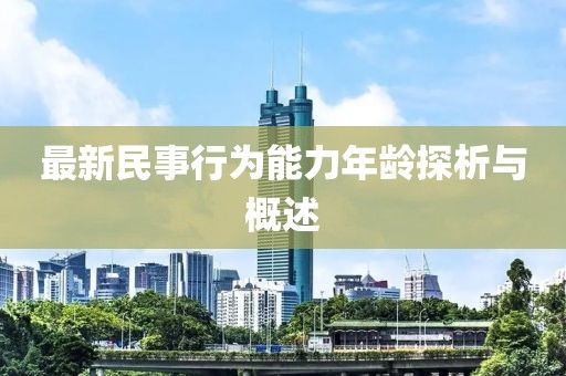 最新民事行為能力年齡探析與概述