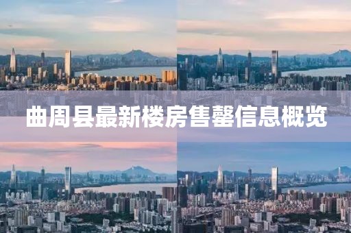 曲周縣最新樓房售罄信息概覽