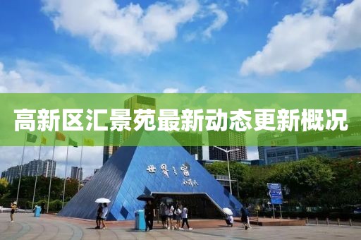 高新區(qū)匯景苑最新動態(tài)更新概況
