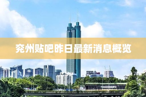 兗州貼吧昨日最新消息概覽