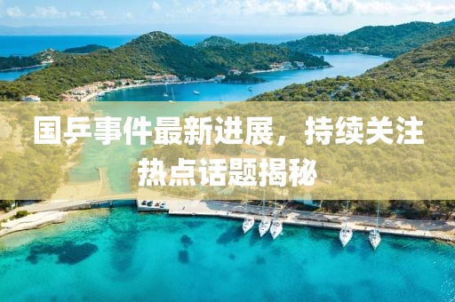 國乒事件最新進(jìn)展，持續(xù)關(guān)注熱點話題揭秘