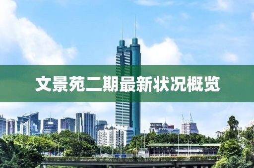 文景苑二期最新狀況概覽