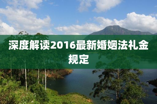 深度解讀2016最新婚姻法禮金規(guī)定