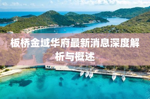 板橋金域華府最新消息深度解析與概述