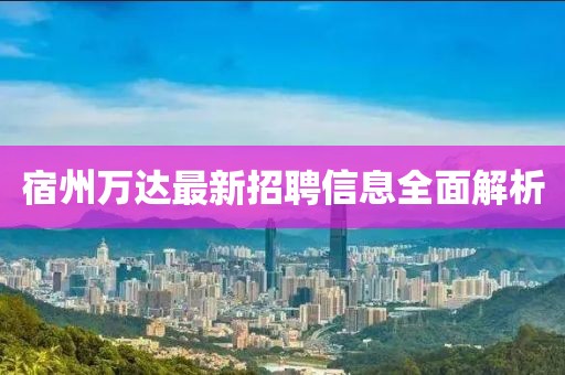 宿州萬(wàn)達(dá)最新招聘信息全面解析