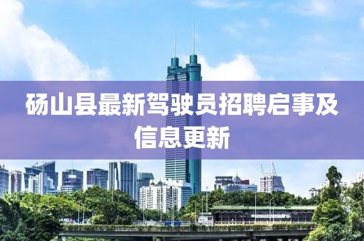 碭山縣最新駕駛員招聘啟事及信息更新