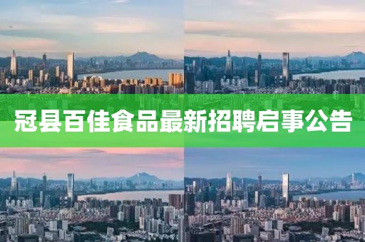 冠縣百佳食品最新招聘啟事公告