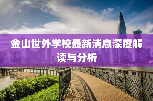 金山世外學(xué)校最新消息深度解讀與分析