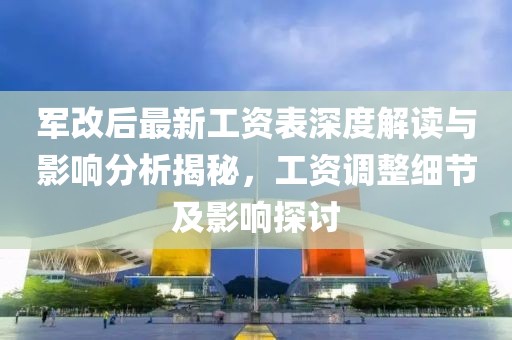 軍改后最新工資表深度解讀與影響分析揭秘，工資調(diào)整細節(jié)及影響探討