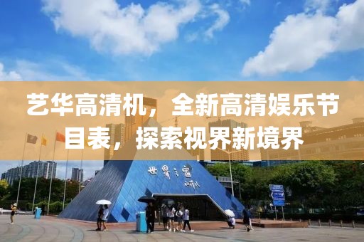 藝華高清機，全新高清娛樂節(jié)目表，探索視界新境界