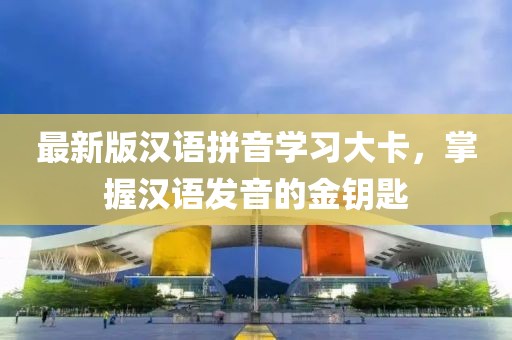 最新版漢語(yǔ)拼音學(xué)習(xí)大卡，掌握漢語(yǔ)發(fā)音的金鑰匙