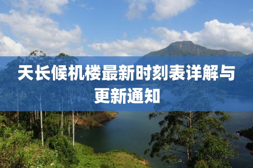 天長候機(jī)樓最新時(shí)刻表詳解與更新通知