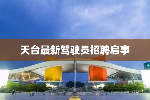 天臺(tái)最新駕駛員招聘啟事