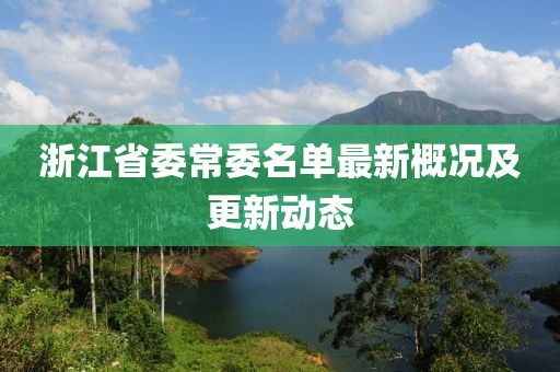 浙江省委常委名單最新概況及更新動(dòng)態(tài)
