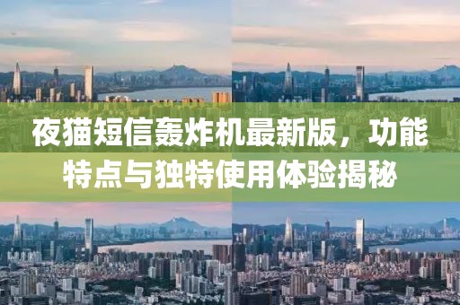 夜貓短信轟炸機(jī)最新版，功能特點(diǎn)與獨(dú)特使用體驗(yàn)揭秘